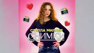 Снимки( Премьера трека 2026)Стелла Миллер