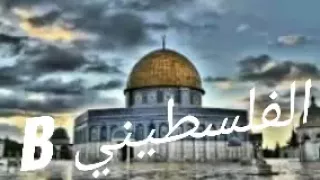 اغنية بروح بدم نفديك يا اقصى 