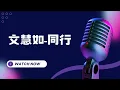 Download Lagu 同行 - 文慧如(Boon Hui Lu) KTV伴奏版 (Karaoke Version)