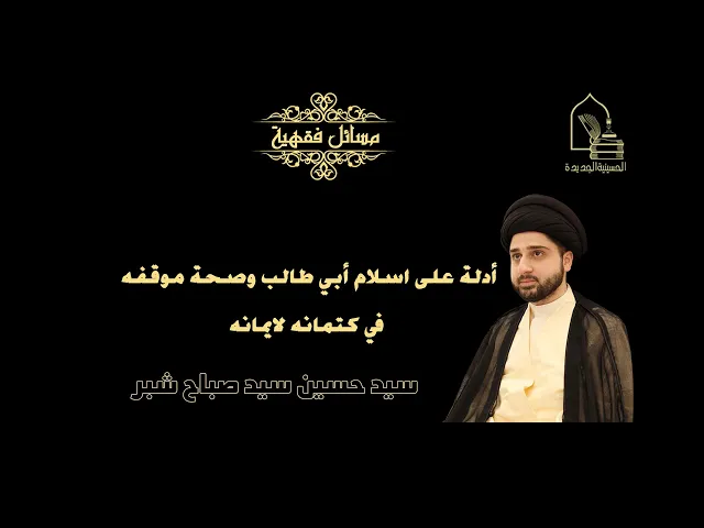 ⁣سيد حسين شبر/ أدلة على اسلام أبي طالب وصحة موقفه في كتمانه لايمانه