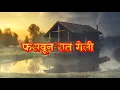 Download Lagu केव्हा तरी पहाटे Kevha Tari Pahate Lyrics – Nivdung – Asha Bhosle