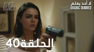 لا أحد يعلم الحلقة 40 مدبلجة Kimse Bilmez 