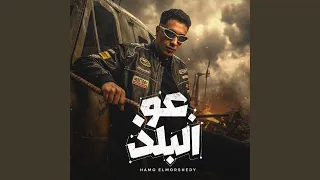 عو البلد دندنها