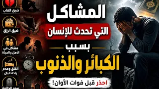 الكبائر وعلاقتها بمشاكل الحياة   هل الذنوب سبب في تعسير الأمور وضيق الرزق  دندنها
