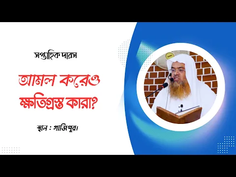 সপ্তাহিক দারস বিষয় : আমল করেও ক্ষতিগ্রস্ত কারা?