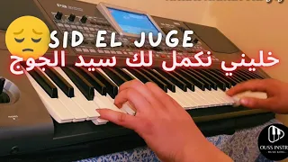 الاغنية الحزينة خليني نكمل لك سيد الجوج Sid El Juge 
