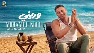                                               محمد نور   وريني   الكليب الرسمي دندنها