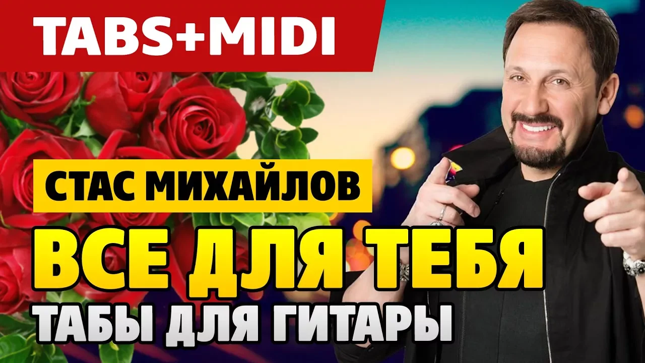 Стас Михайлов – Все для тебя на гитаре с табами и миди Стас Михайлов – Все для тебя на гитаре с табами и миди