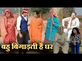 Lagu बहु बिगड़ती हैं घर को #सच्ची घटना #hariyanvi natak #new hindi film #latest 2025