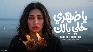 ياضهري خد بالك   محدش غيري شالك   لما تكون قاعد مع حد صحصح ي واد   شيماء محمد   كوكتيل حظ      دندنها