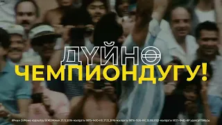 Дүйнөлүк футбол чемпиондугу 2026 – «Укмуш ТВ» тиркемесинде  #FIFA2026