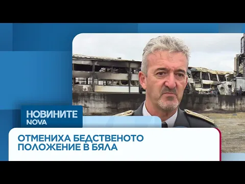 Трагичен пожар в Бяла: Отменено бедствено положение след смъртта на работник