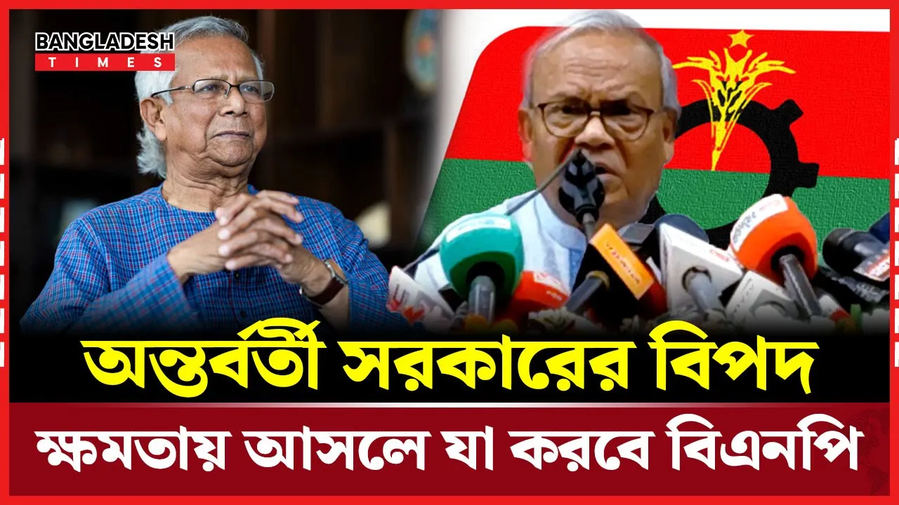 অন্তর্বর্তী সরকারের প্রতি রিজভীর বার্তা