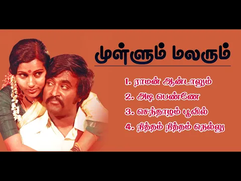 Download MP3 Mullum Malarum Movie Songs | Jukebox | HQ Audio | Rajini Songs |