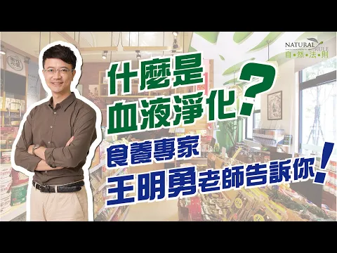 食養專家王明老師 血液淨化