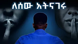 ሰዎች ስለእናንተ ማወቅ የሌለባቸው 7 ነገሮች ለሰው አትናገሩ Don T Tell This Seven Thing Fikare K 