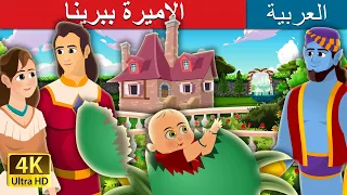 الاميرة ببرينا Princess Pepperina Story In Arabic ArabianFairyTales 