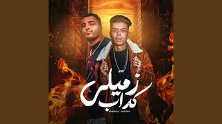 زميلي كداب  زميلي كداب