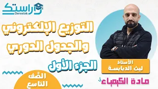 التوزيع الإلكتروني والجدول الدوري ج1 الكيمياء الصف التاسع أ ليث الدبابسة 