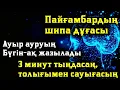 Lagu 🤲Пайғамбардың шипа дұғасы Ауыр ауруың бүгін-ақ жазыладыЗ минут тыңдасаң, толығымен сауығасың🤲