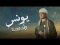 أحمد سعد _ بحبك يا صاحبي "من مسلسل يونس ولد فضه"