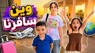 فين سافرنا في العطلة الصيفية😍😍عشنا يوم كامل في السيارة 😱🥲