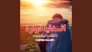                                     دنيا دوارة دندنها