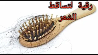 الرقية الشرعية رقية تساقط الشعر بعين أو حسد أو سحر أو مرض بصوت هادئ اسمع واطمئن 