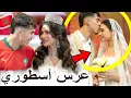 Lagu بنادم فقد السيطرة ملي لاعب المنتخب المغربي الزابيري تزوج ومتخيلش أشنو دارو ليه في العرس