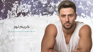 Karim Nour Aleb Albi Official Lyric Video 2019 كريم نور قلب قلبي 