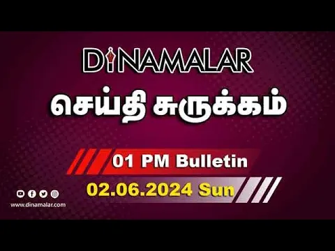 Download MP3 செய்தி சுருக்கம் | 01 PM | 02-06-2024 | Short News Round Up | Dinamalar