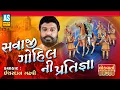 Lagu Savaji Gohil Ni Pratigya | Ishardan Gadhvi | Lok Sahitya Varta | Lok Varta Gujarati | Ashok Sound