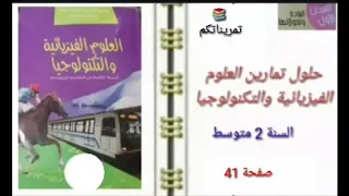 حل تمرين الفيزياء صفحة 41 سنة 2 متوسط 