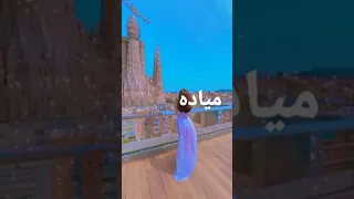 اسم مياده طلب احد المتابعين 
