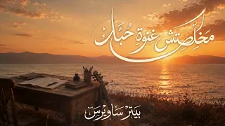 مخلصتش غنوة حبك   بيتر ساويرس                                              دندنها