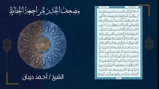 13 الجزء الثالث عشر مصحف الحدر لمراجعة الحفاظ بصوت القارئ الشيخ د أحمد ديبان 