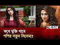 Download Lagu Popy is back on the big screen after a long break | POPY | Desh TV