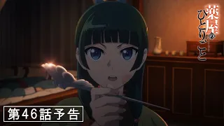 YouTube影片, 內容是藥師少女的獨語 第二季 的 第 46 話預告
