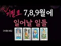 Download Lagu 7,8,9월에 일어날 일들 (소름돋는 예언)