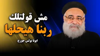 اطمن ربنا مش هيسيبك مظلوم الصلاة بتعمل المستحيل عظة قوية ابونا بولس جورج 