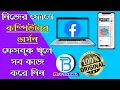 How To Use Facebook Desktop Version on Mobile Phone in Bengali P Tech Bangla