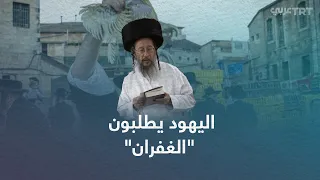 لماذا يطلب اليهود الغفران  لماذا يطلب اليهود الغفران