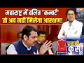 Download Lagu Maharashtra SC Reservation: ओरिजिनल दलित ही आरक्षण के लाभार्थी! | CM Fadnavis | Religious conversion