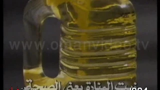 أعلان زيت المنارة أعلان أول 1994 نقلا من تلفزيون سلطنة ع مان 