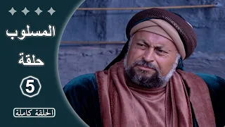 مسلسل المسلوب الحلقة 5 كاملة 