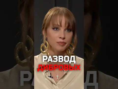 Как отреагировал Дмитрий Дибров на уход Полины?