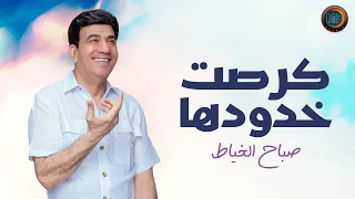 صباح الخياط گرصت خدودها حصريا 2022 