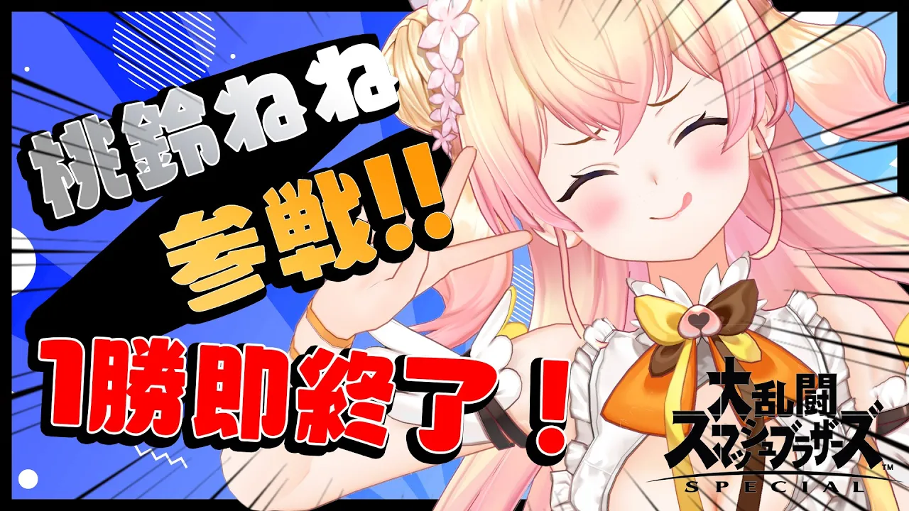 【大乱闘スマッシュブラザーズ SPECIAL】?１勝で即終了です！対あり！！? 【ホロライブ/桃鈴ねね/ #ねねいろらいぶ 】