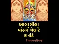 Aala Leela Vaans Ni Vel Re Ranaade • આલા લીલા વાંસની વેલ રે રનાંદે • RAJUL MEHTA