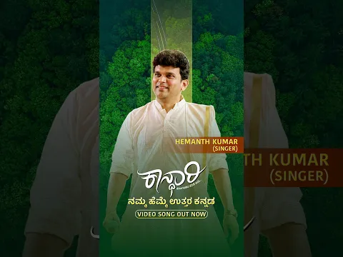 A special note from Singer Hemanth Kumar | Namma Hemme Uttara Kannada | Kaandhari | PRK Audio